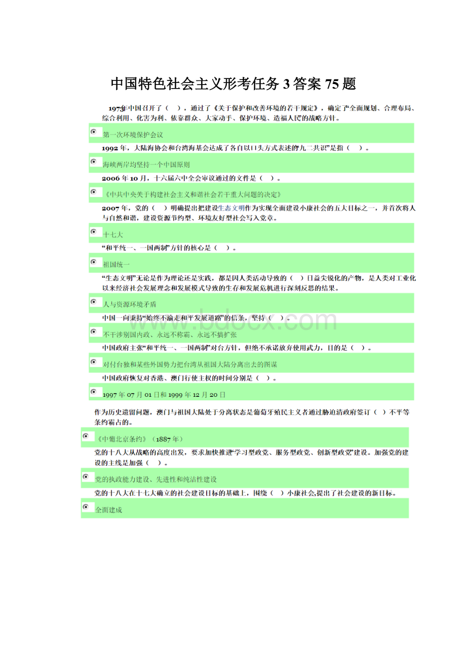 中国特色社会主义形考任务3答案75题Word文档格式.docx