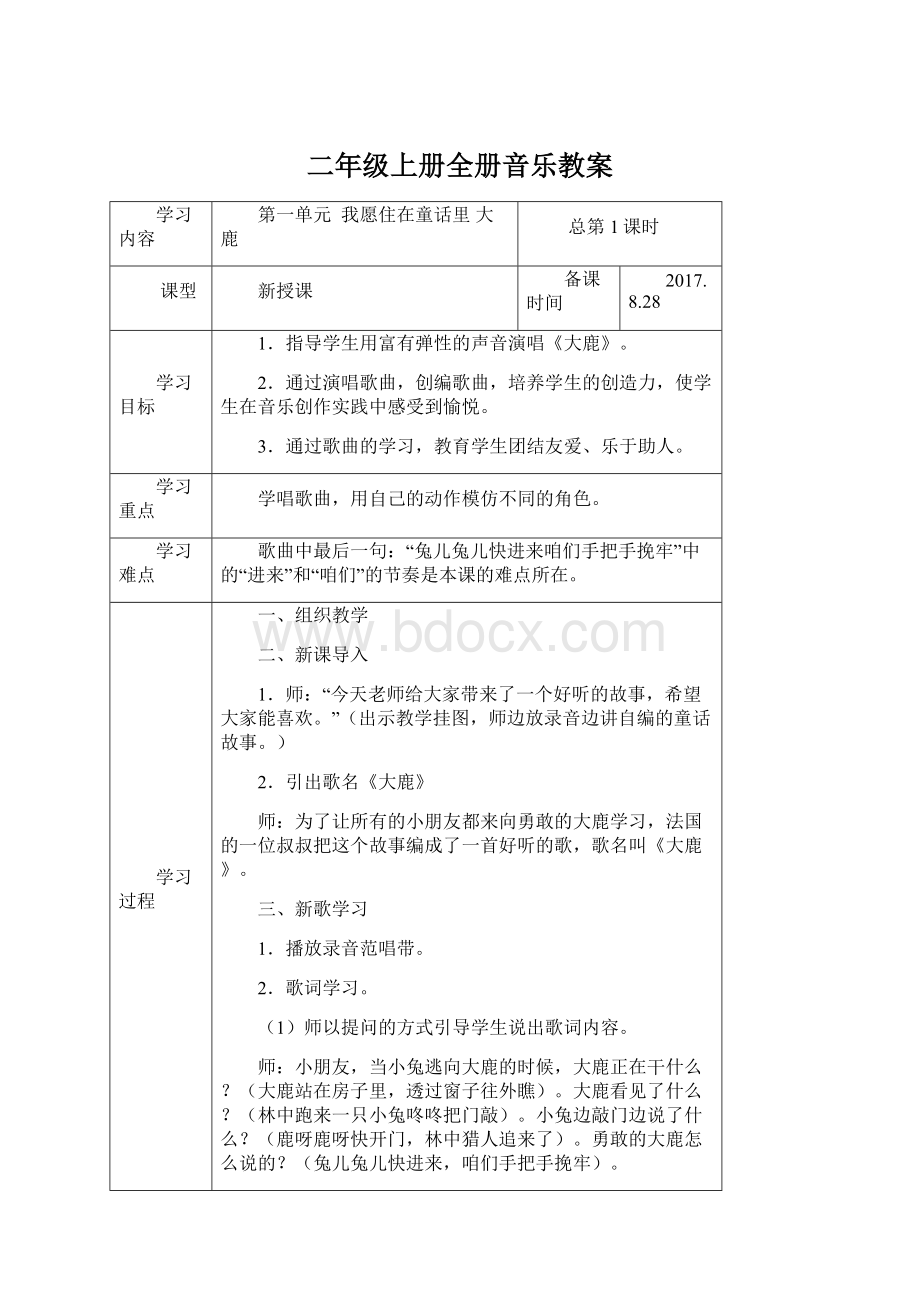 二年级上册全册音乐教案文档格式.docx_第1页