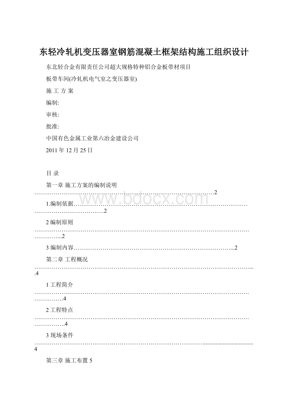 东轻冷轧机变压器室钢筋混凝土框架结构施工组织设计文档格式.docx_第1页