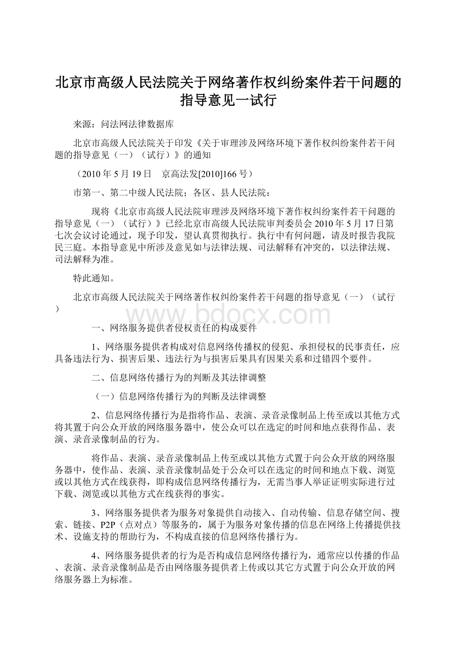 北京市高级人民法院关于网络著作权纠纷案件若干问题的指导意见一试行文档格式.docx