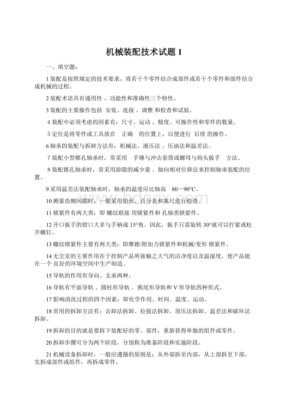 机械装配技术试题1.docx