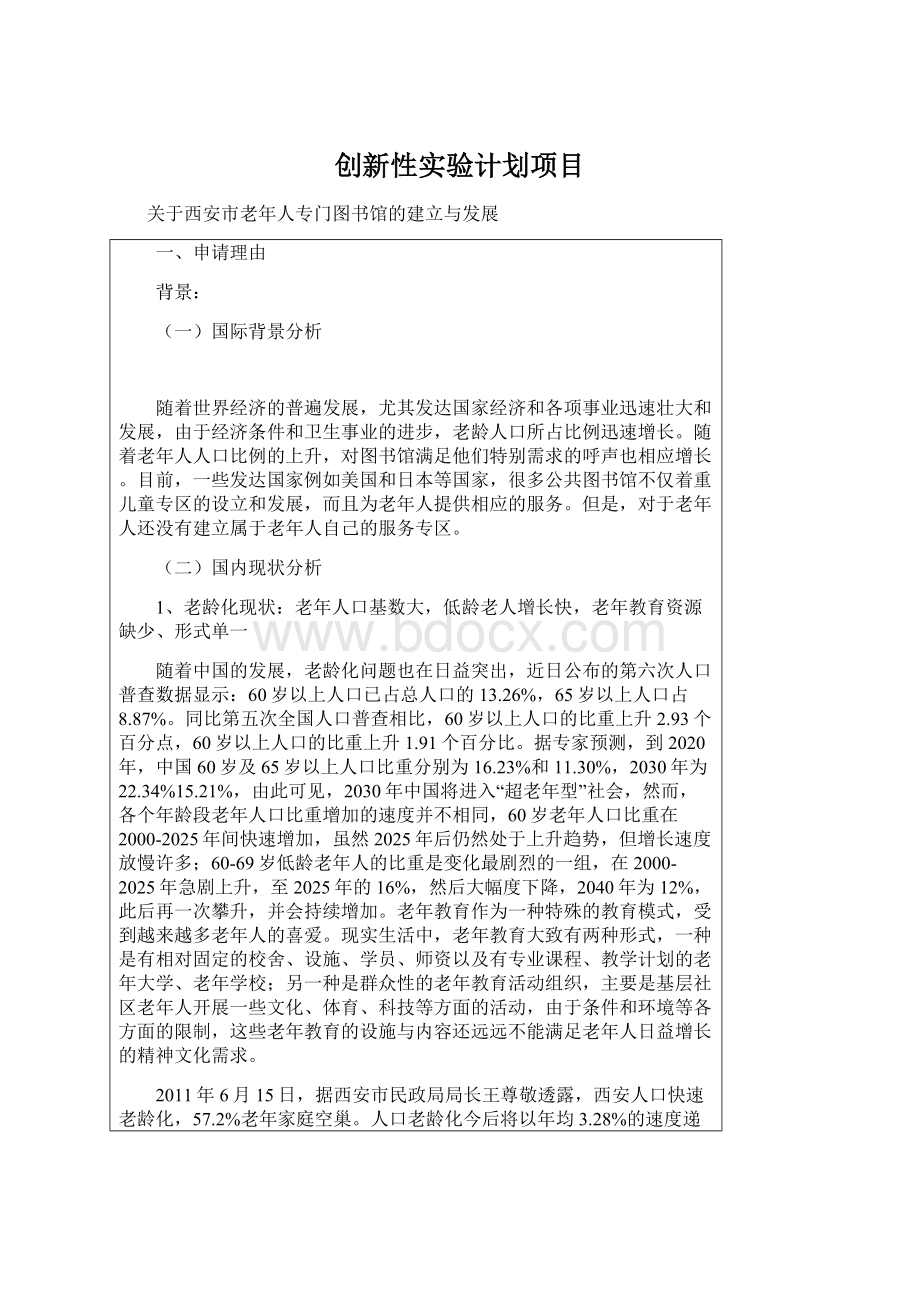 创新性实验计划项目.docx