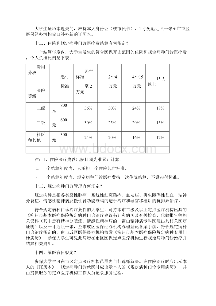 大学生城镇居民基本医疗保险宣传资料汇总Word文件下载.docx_第3页