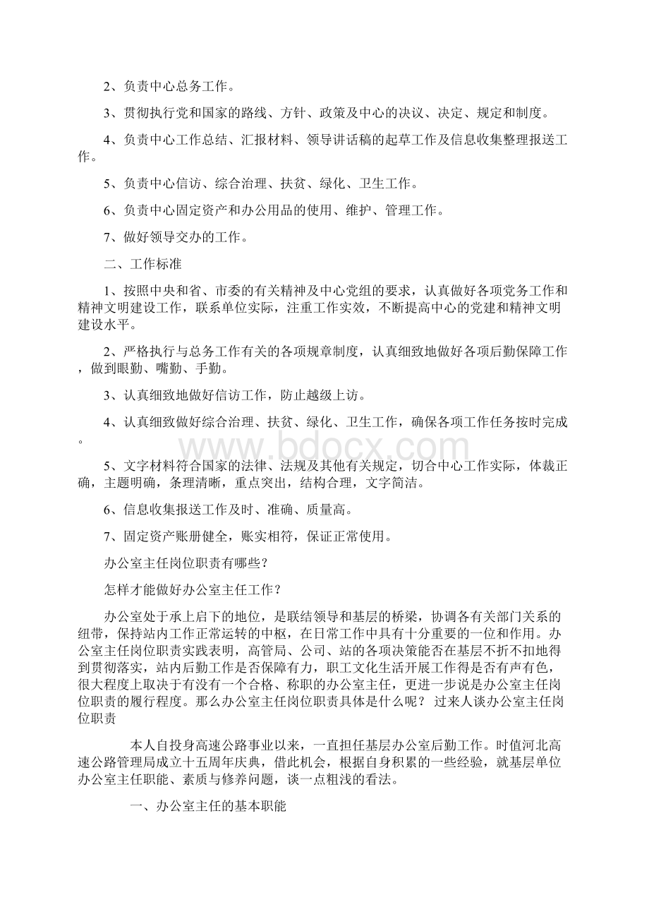 办公室主任应具备哪些素质Word格式文档下载.docx_第2页