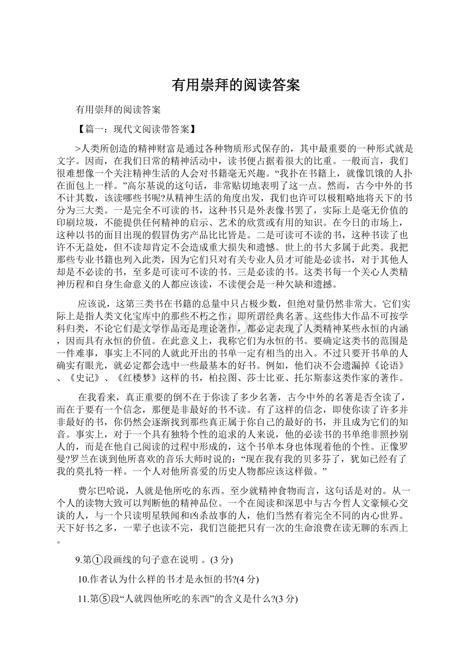 有用崇拜的阅读答案.docx