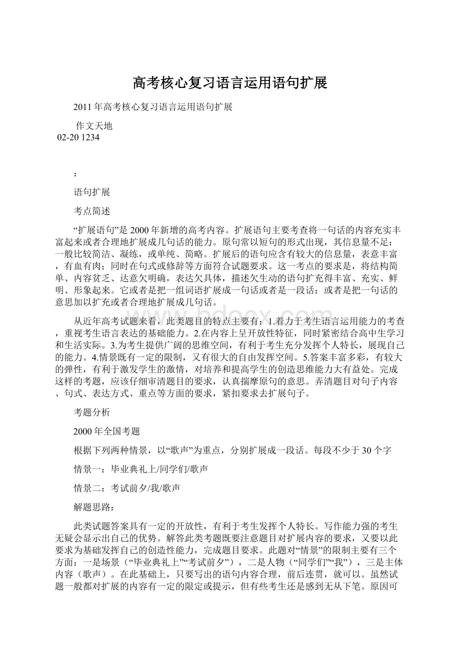 高考核心复习语言运用语句扩展.docx_第1页