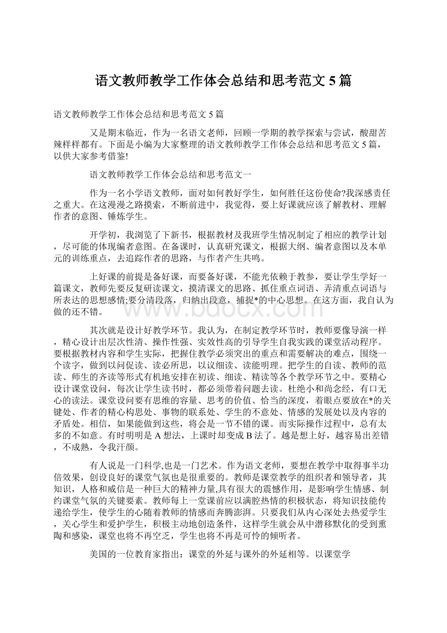 语文教师教学工作体会总结和思考范文5篇.docx