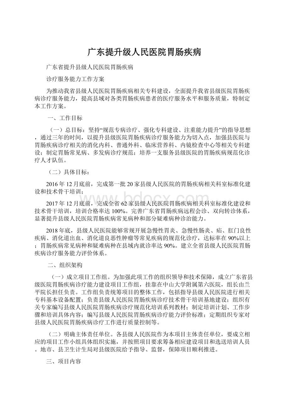 广东提升级人民医院胃肠疾病.docx