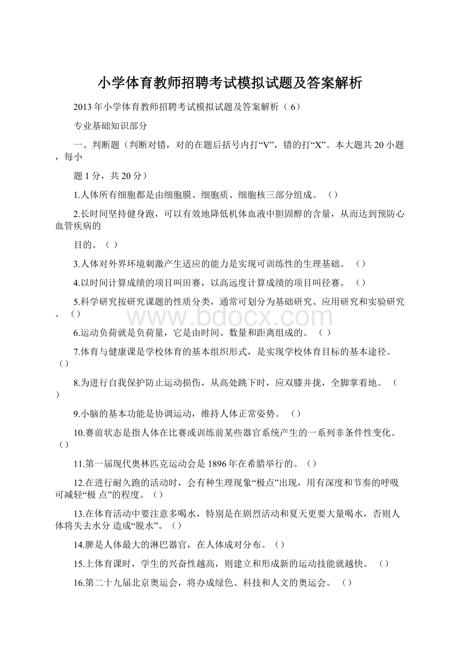 小学体育教师招聘考试模拟试题及答案解析.docx_第1页