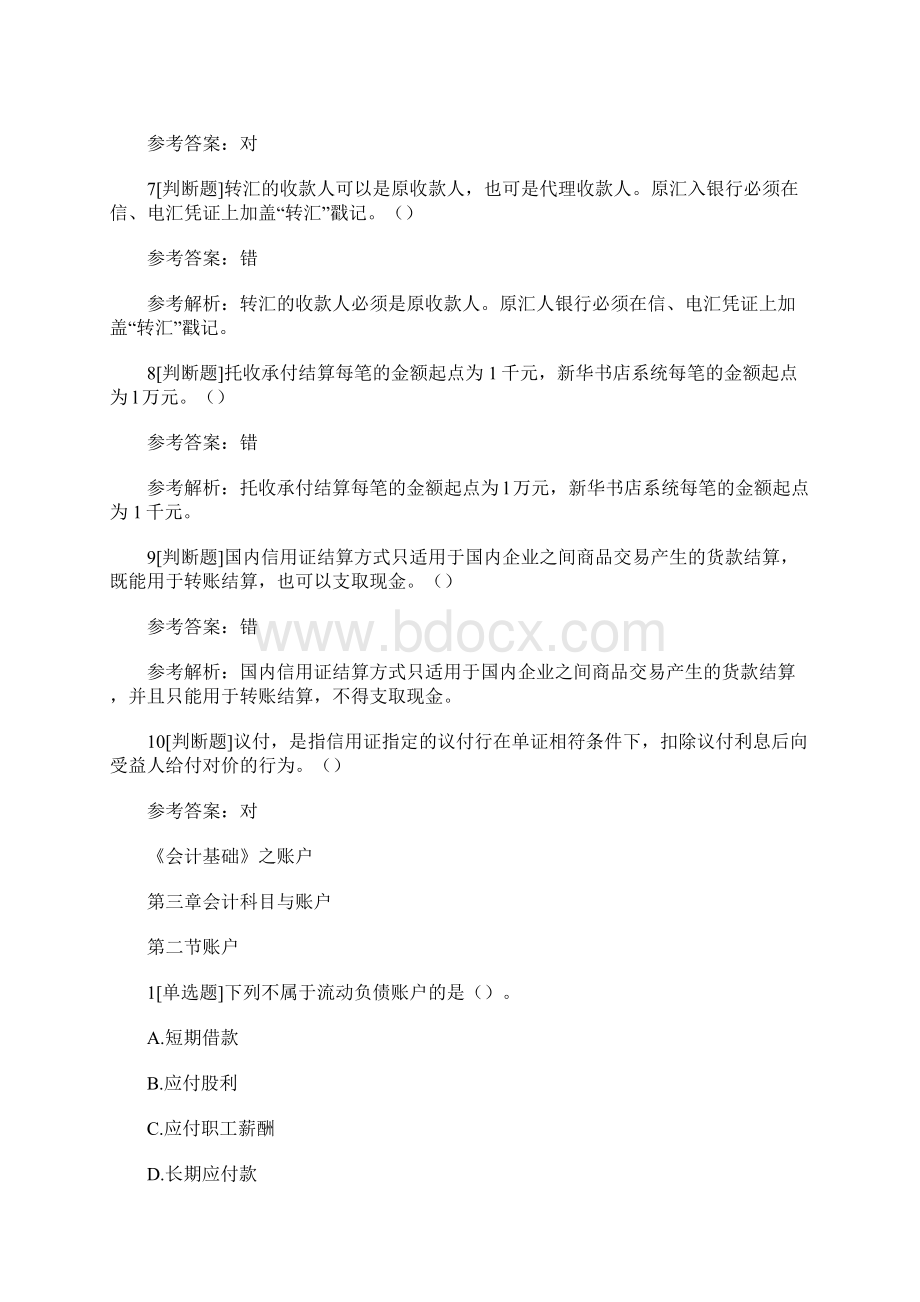 会计从业备考会计基础练习题及答案解析Word文档下载推荐.docx_第3页