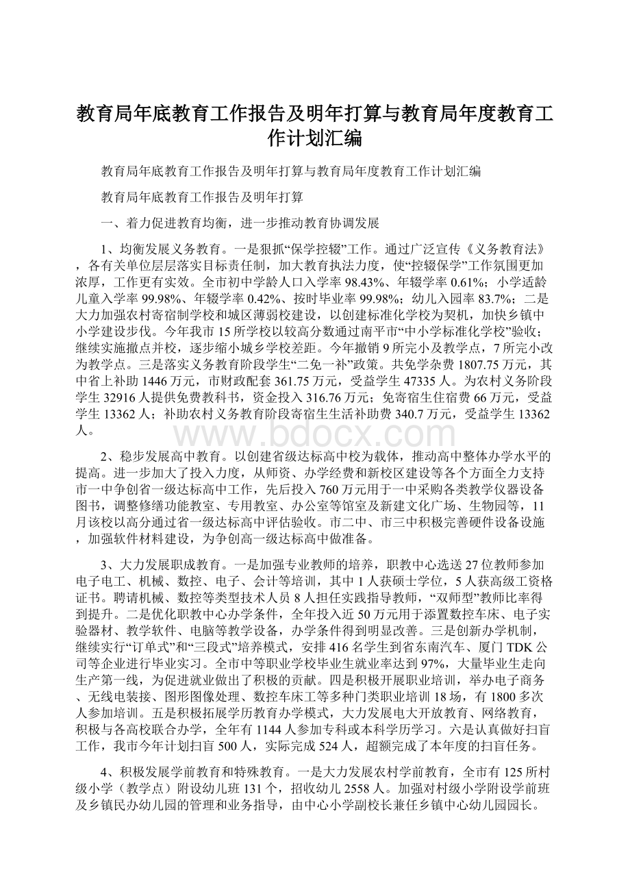 教育局年底教育工作报告及明年打算与教育局年度教育工作计划汇编.docx_第1页