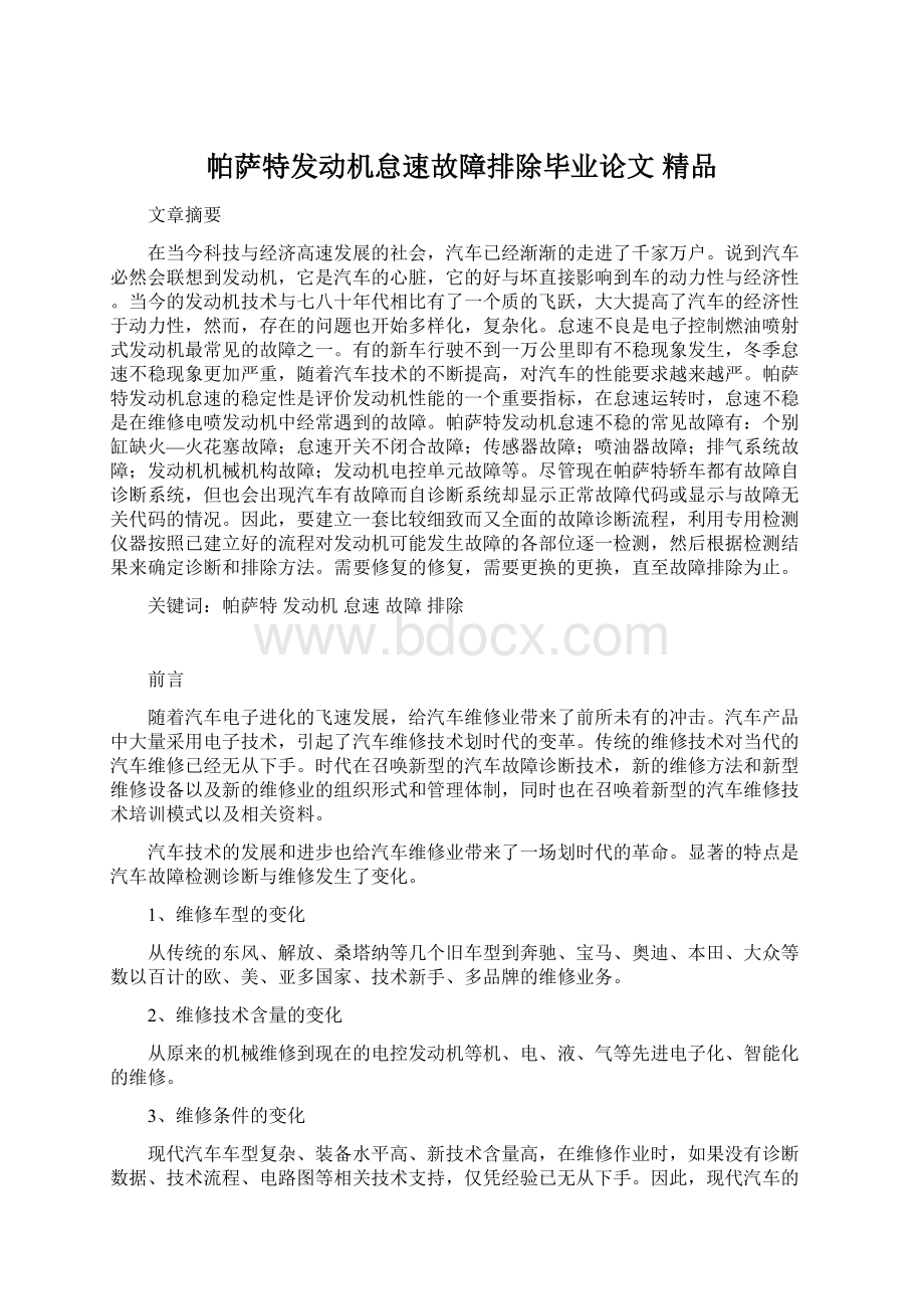 帕萨特发动机怠速故障排除毕业论文 精品Word文档格式.docx