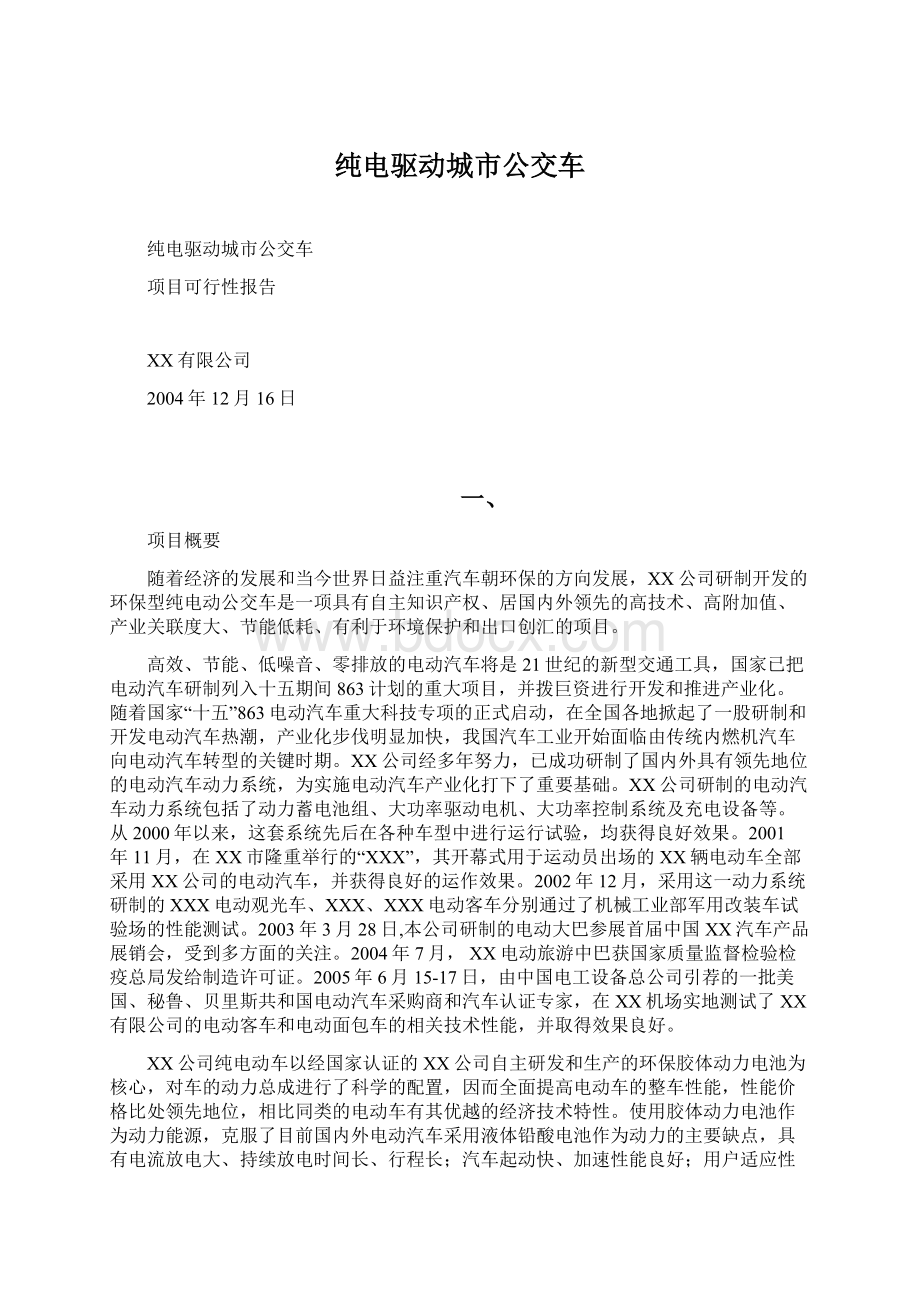 纯电驱动城市公交车Word文档下载推荐.docx_第1页