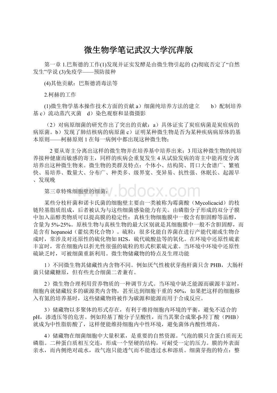 微生物学笔记武汉大学沉萍版文档格式.docx_第1页