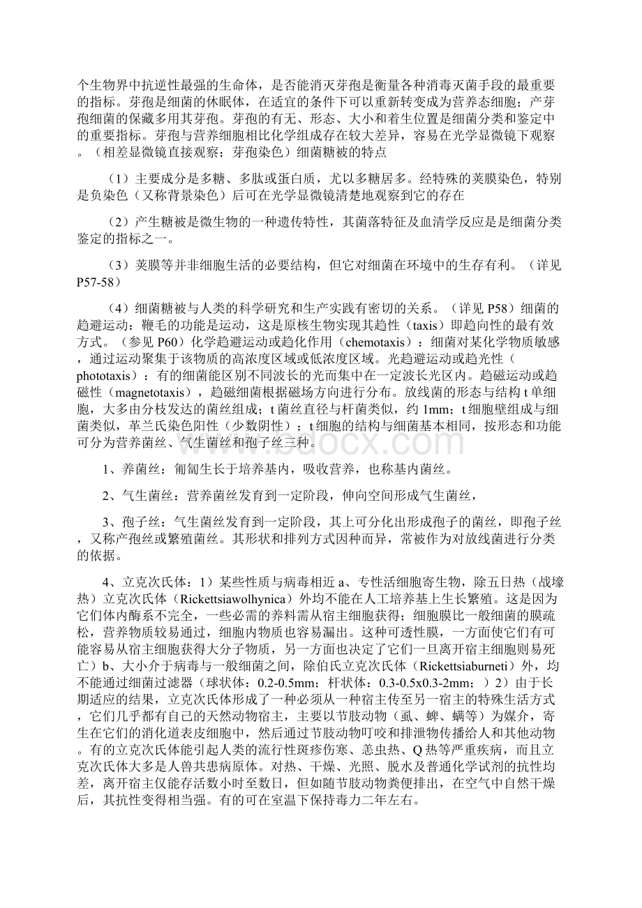 微生物学笔记武汉大学沉萍版文档格式.docx_第2页