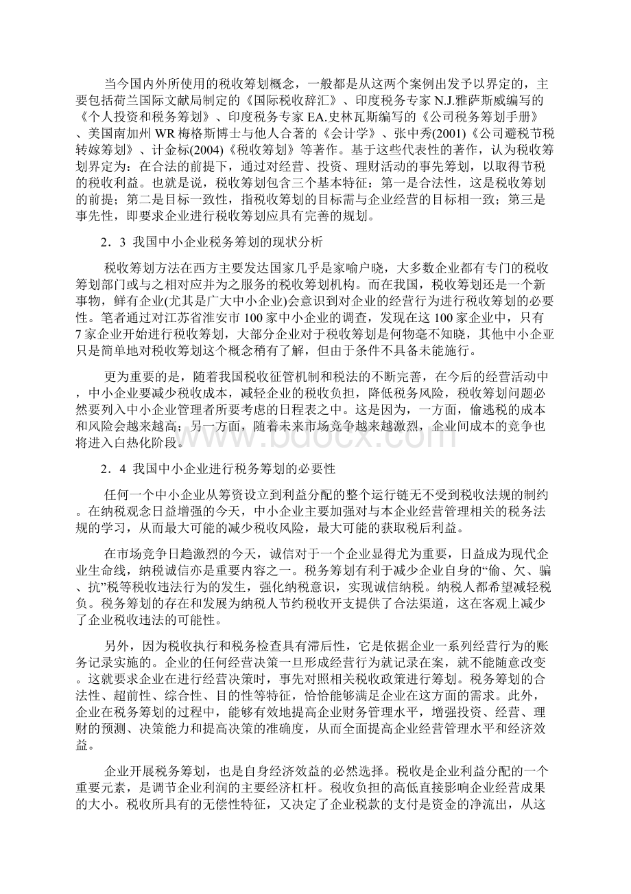 中小企业税务筹划的现状 毕业设计论文.docx_第3页