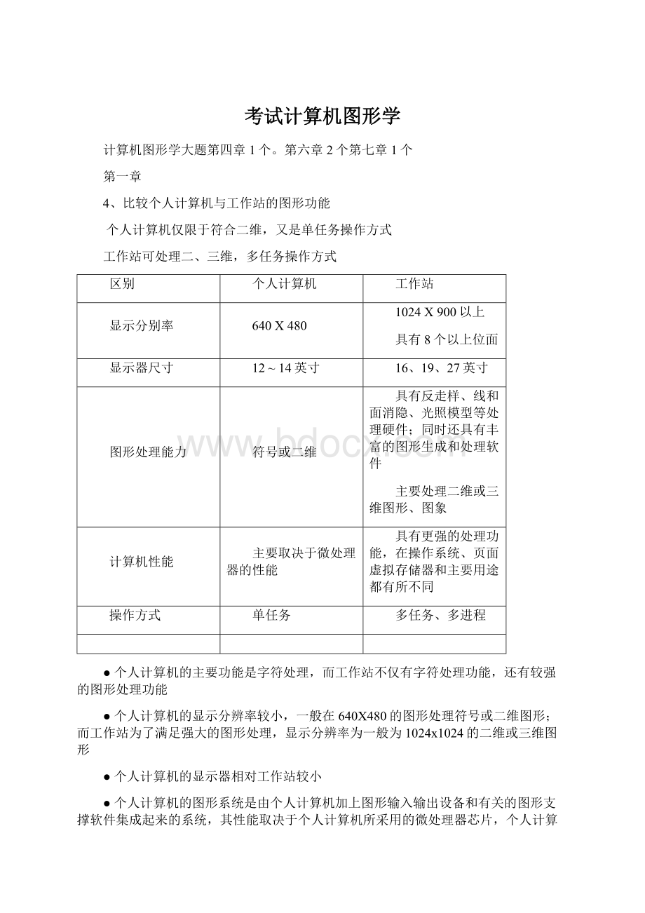 考试计算机图形学.docx