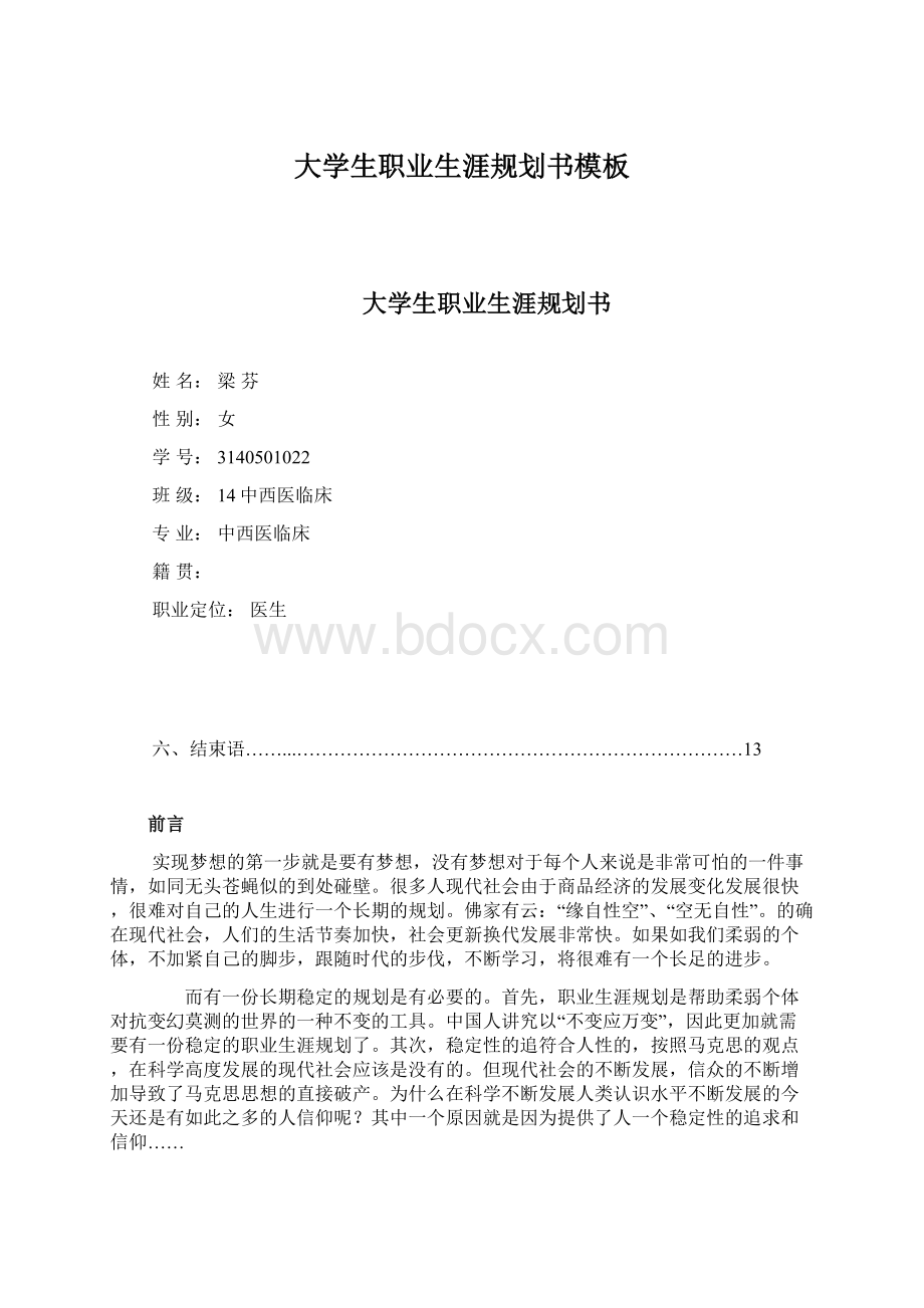 大学生职业生涯规划书模板.docx_第1页