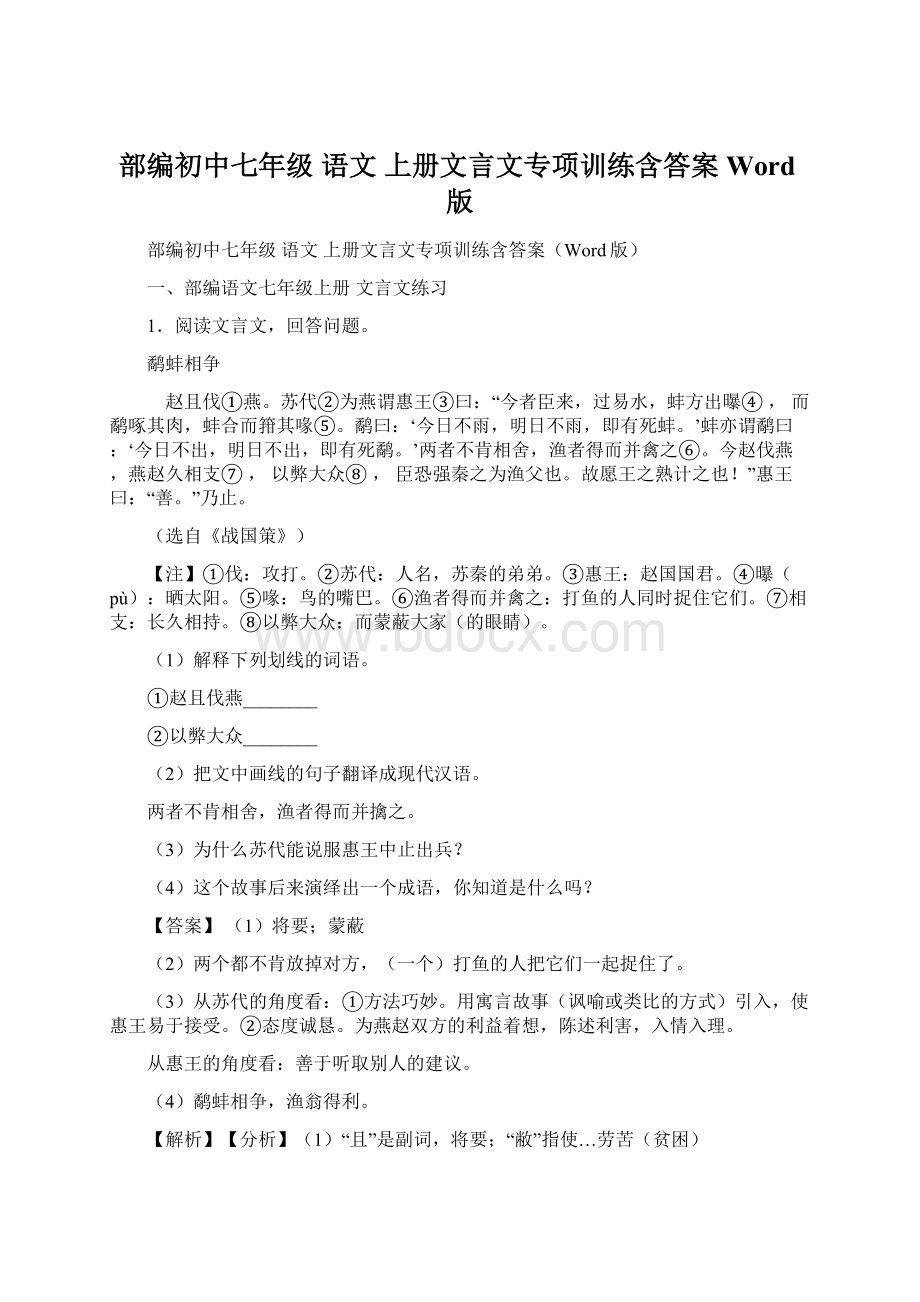 部编初中七年级 语文 上册文言文专项训练含答案Word版.docx_第1页