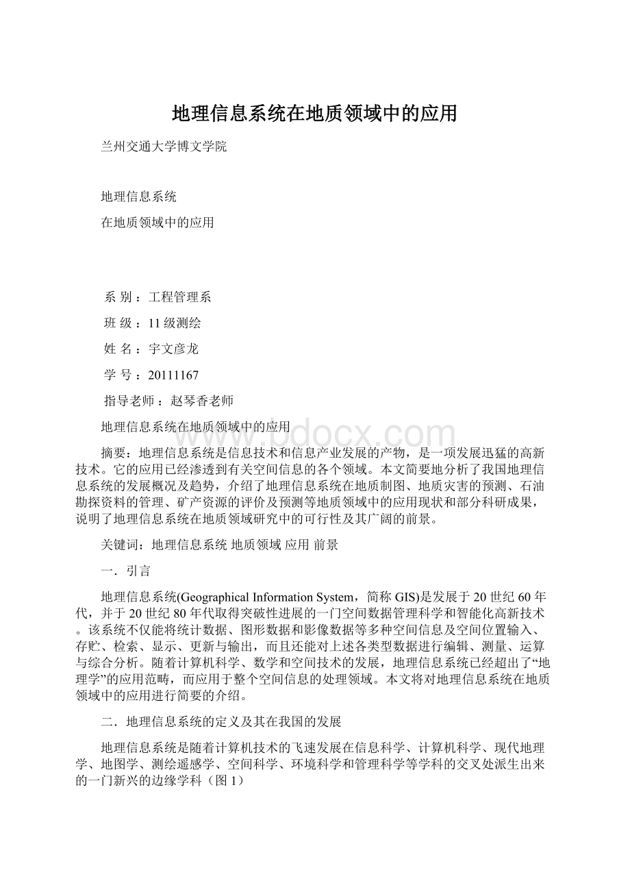 地理信息系统在地质领域中的应用Word文件下载.docx