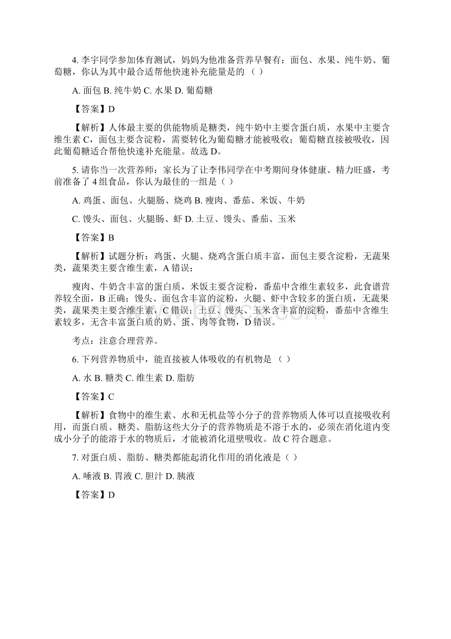 江苏宿迁宿城区宿城第一中学1819七年级下册阶段测生物试题解析版Word格式.docx_第2页