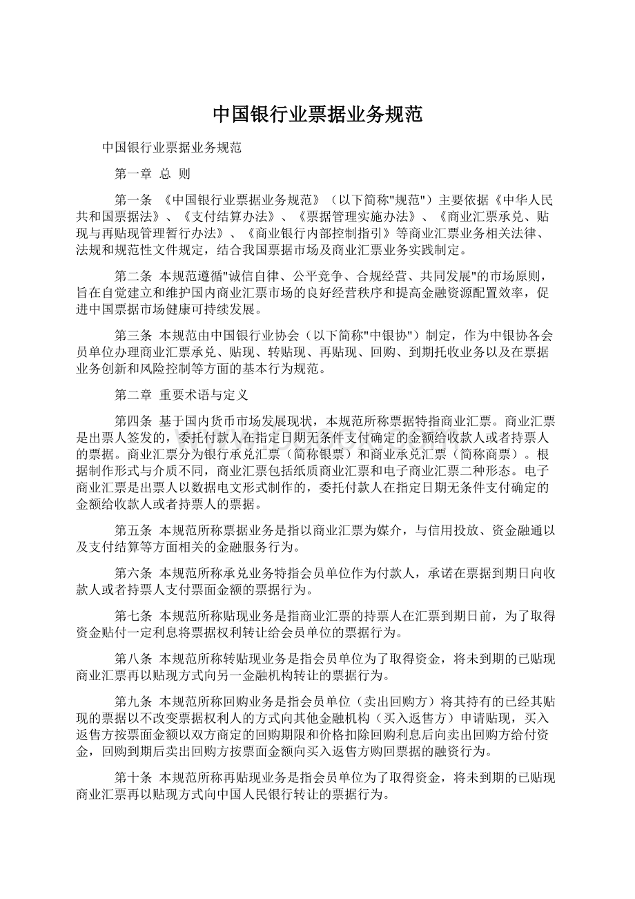 中国银行业票据业务规范Word格式文档下载.docx