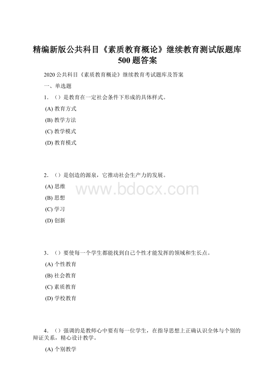 精编新版公共科目《素质教育概论》继续教育测试版题库500题答案.docx