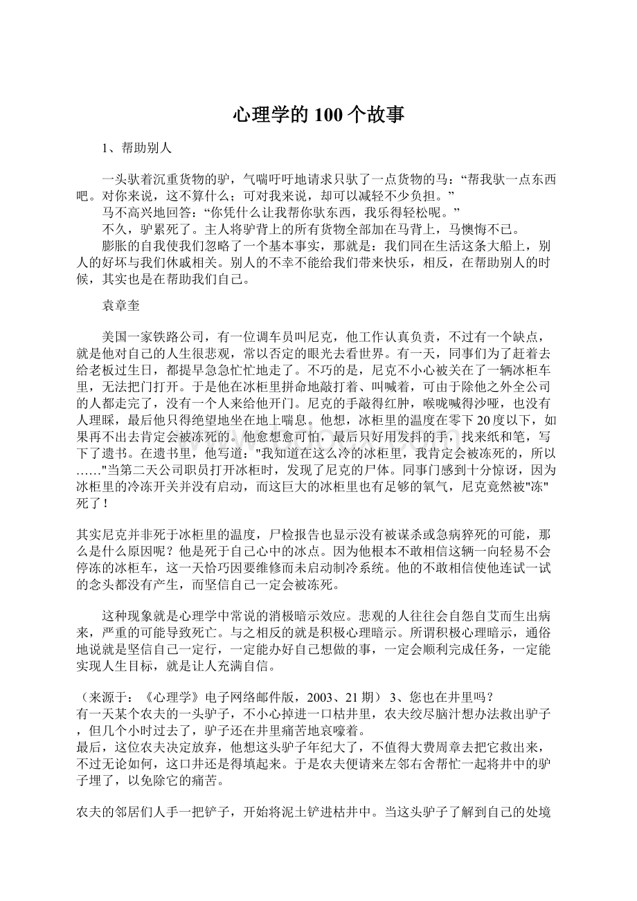 心理学的100个故事.docx_第1页