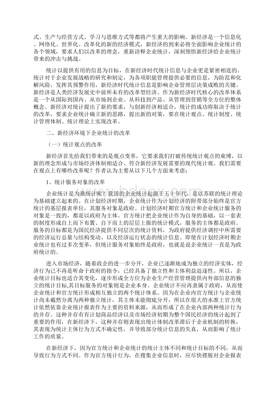 企业统计改革1.docx_第2页