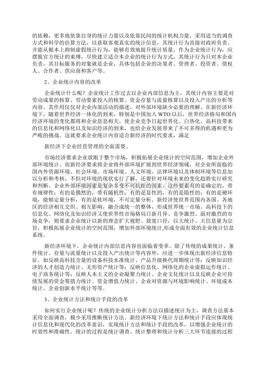 企业统计改革1.docx_第3页