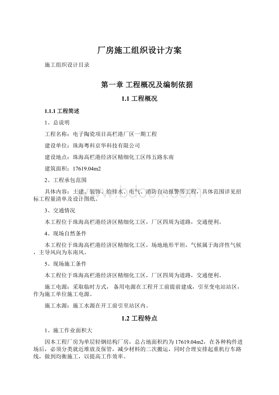 厂房施工组织设计方案.docx_第1页