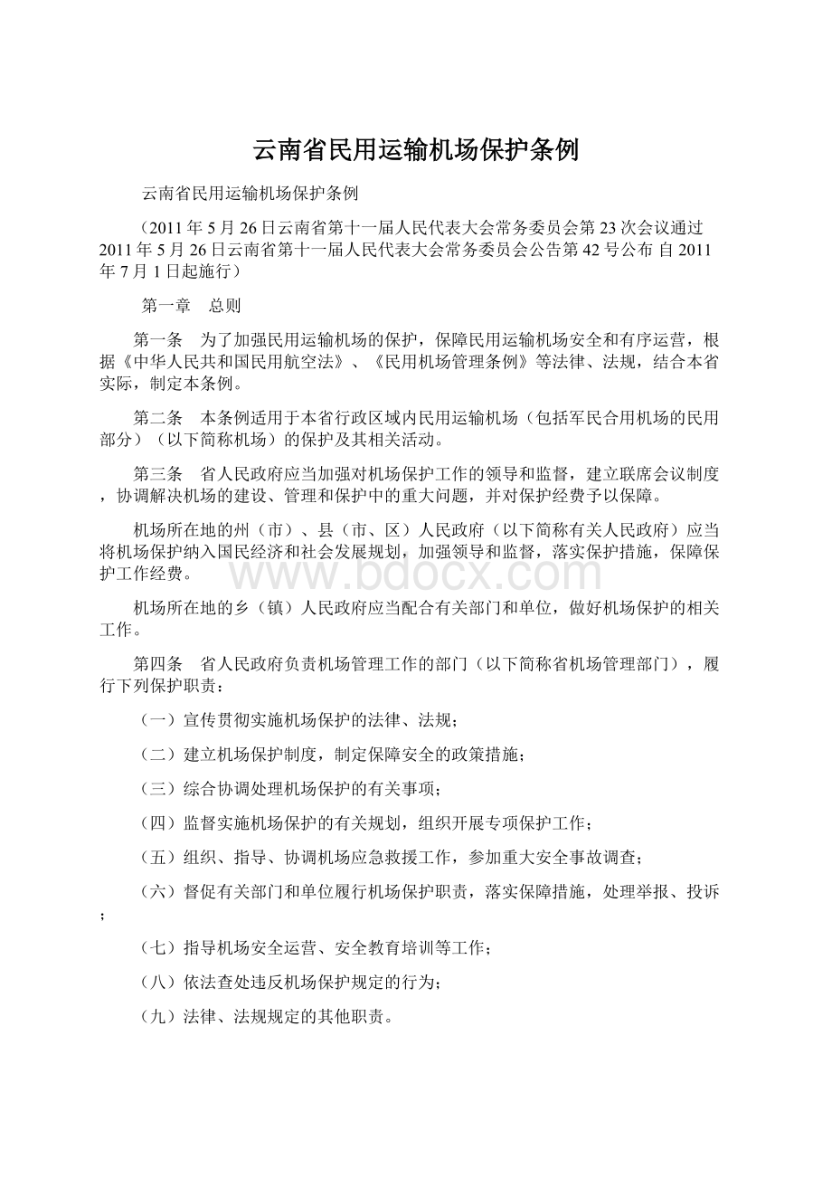 云南省民用运输机场保护条例.docx_第1页