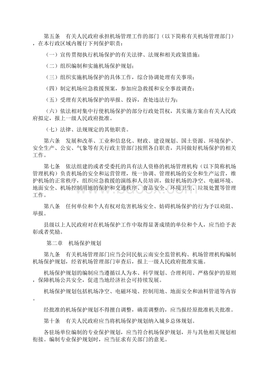 云南省民用运输机场保护条例.docx_第2页