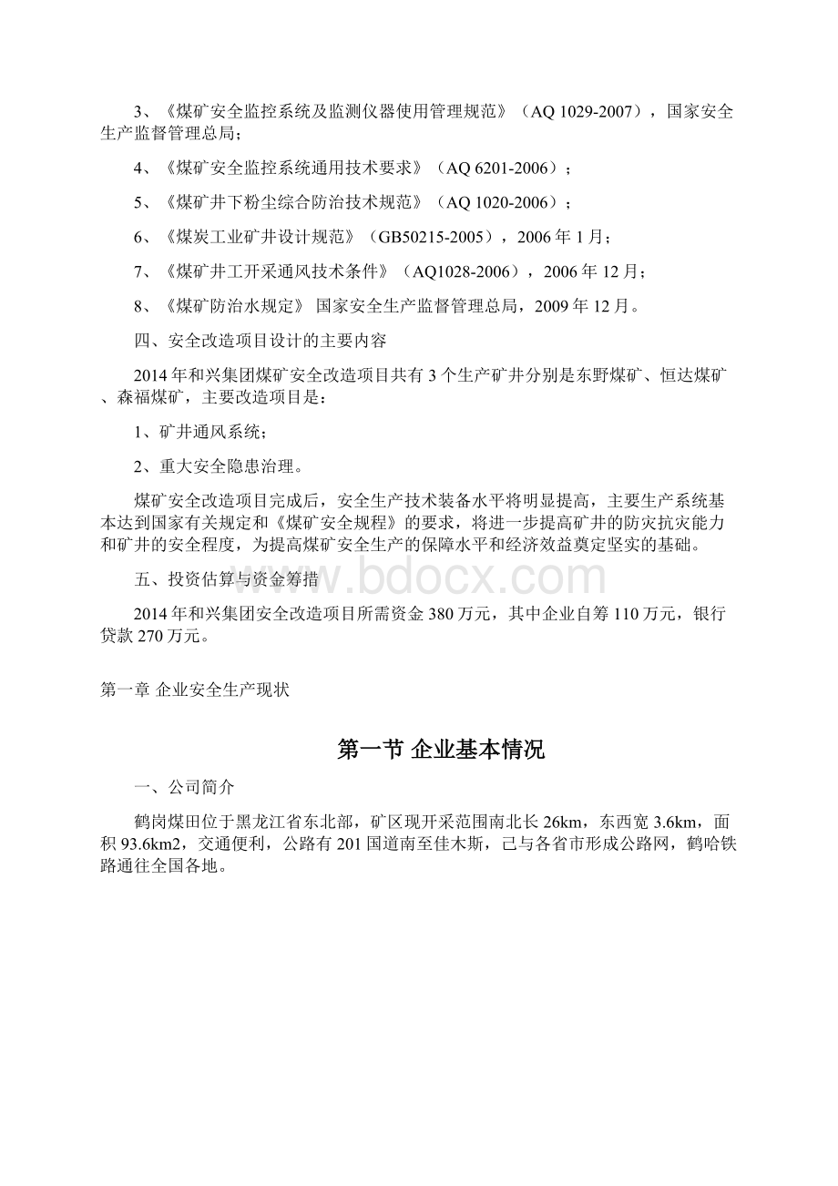 煤矿技改方案.docx_第3页