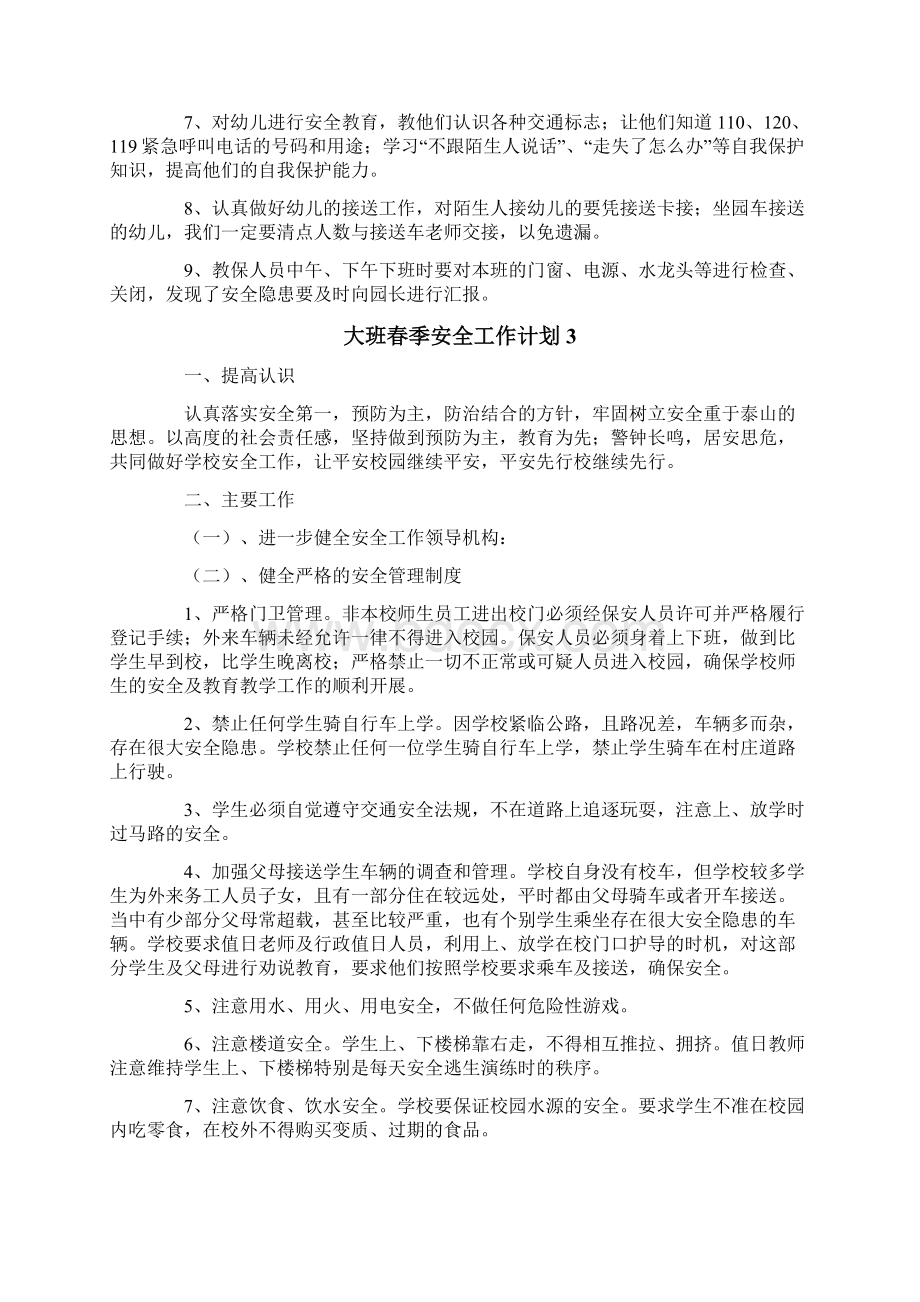 大班春季安全工作计划文档格式.docx_第3页