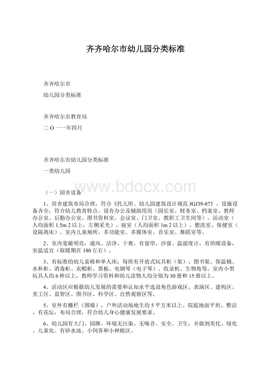 齐齐哈尔市幼儿园分类标准Word文档下载推荐.docx