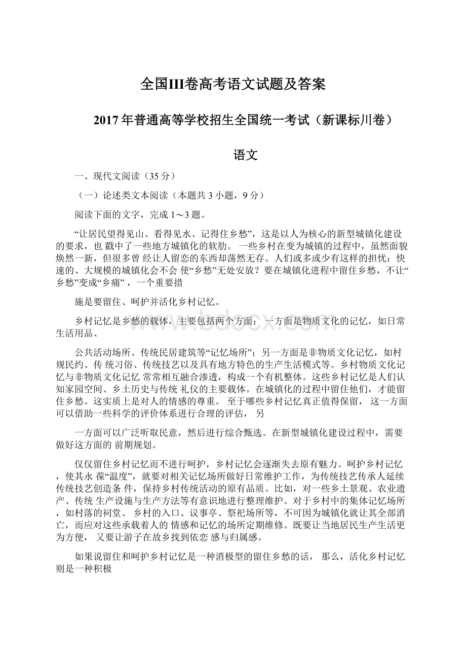 全国Ⅲ卷高考语文试题及答案Word格式文档下载.docx