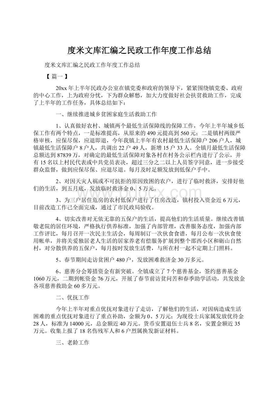 度米文库汇编之民政工作年度工作总结.docx_第1页