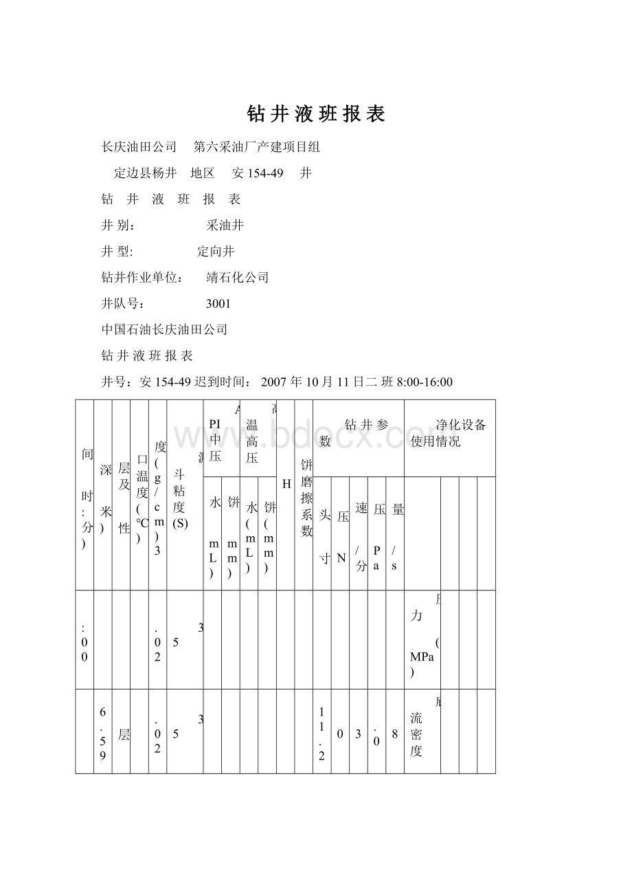 钻 井 液 班 报 表.docx_第1页