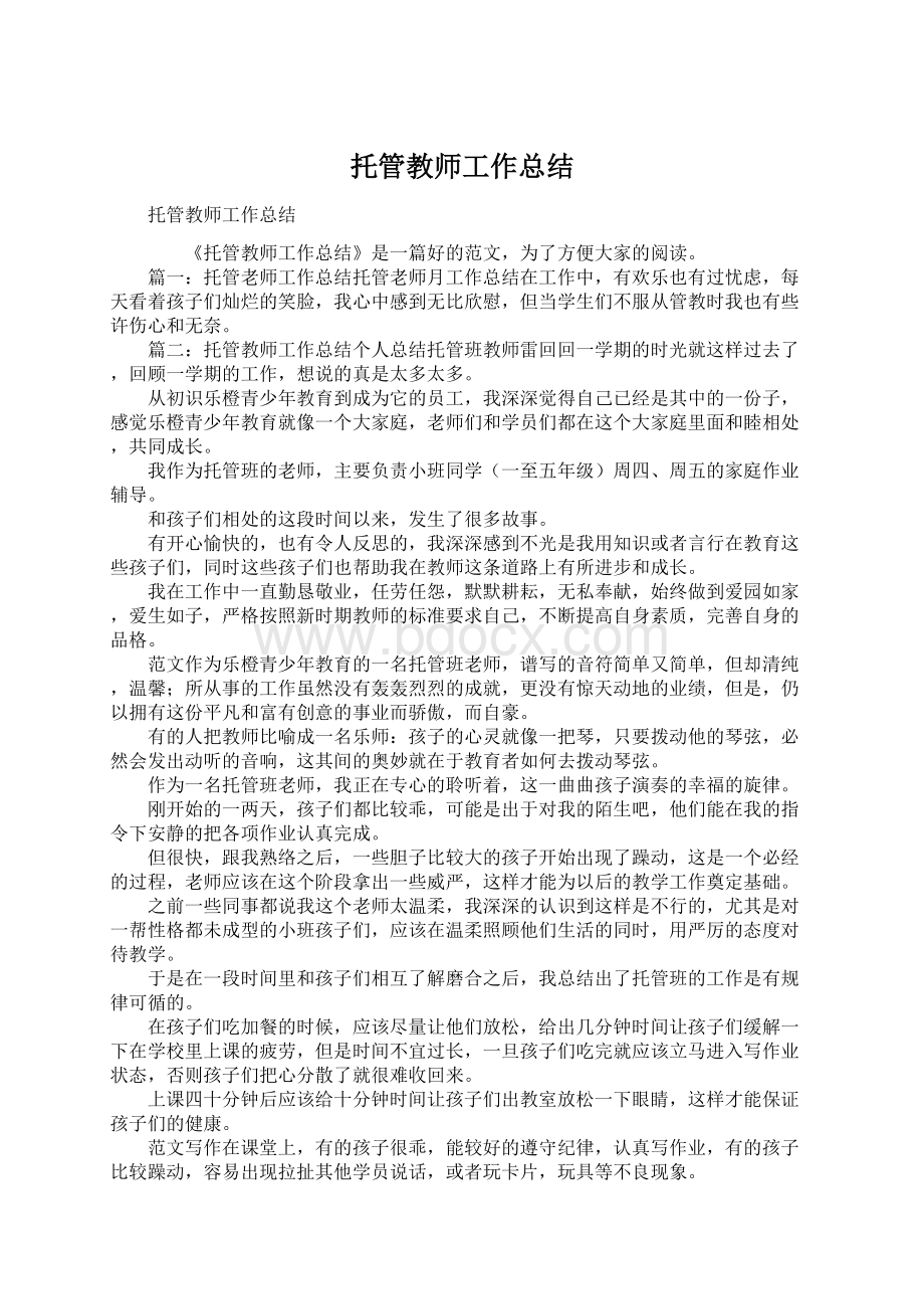 托管教师工作总结文档格式.docx