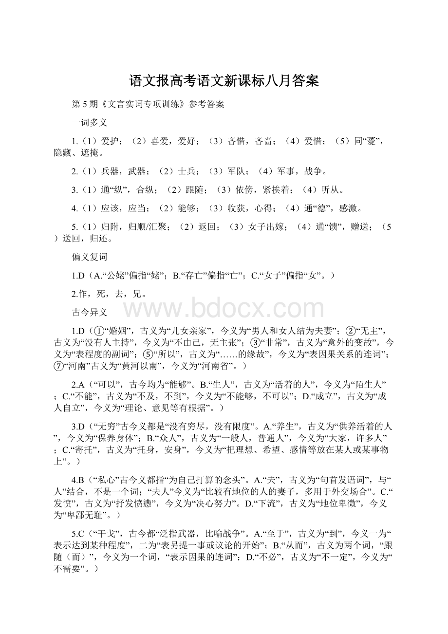 语文报高考语文新课标八月答案.docx