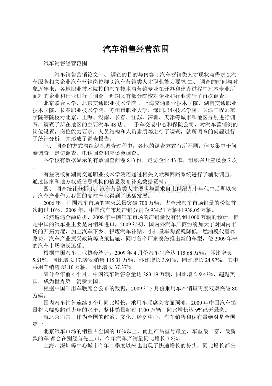 汽车销售经营范围.docx_第1页