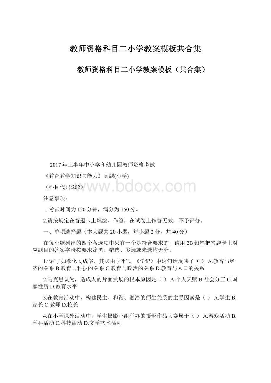 教师资格科目二小学教案模板共合集.docx_第1页