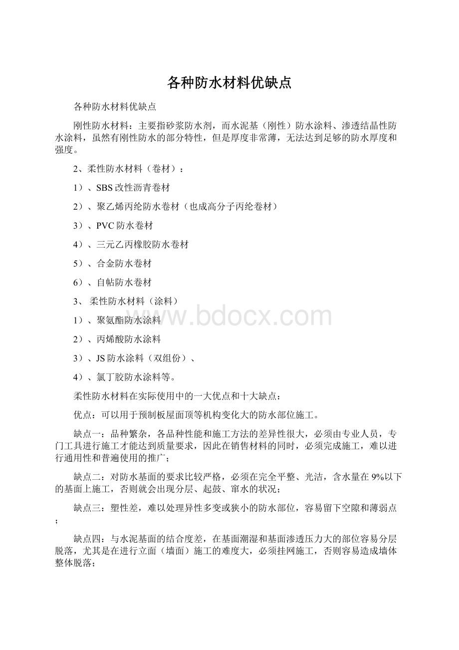 各种防水材料优缺点.docx