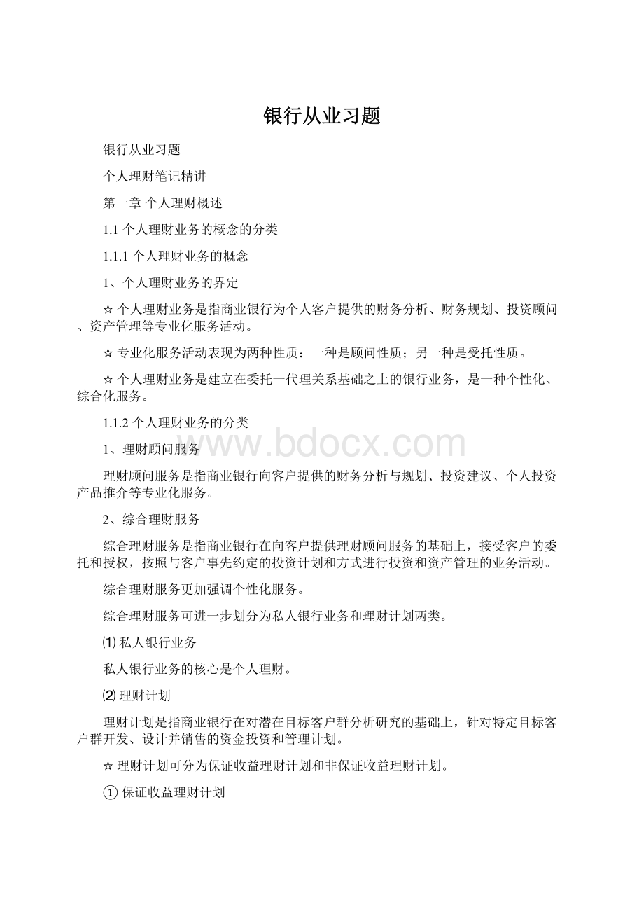 银行从业习题Word格式.docx