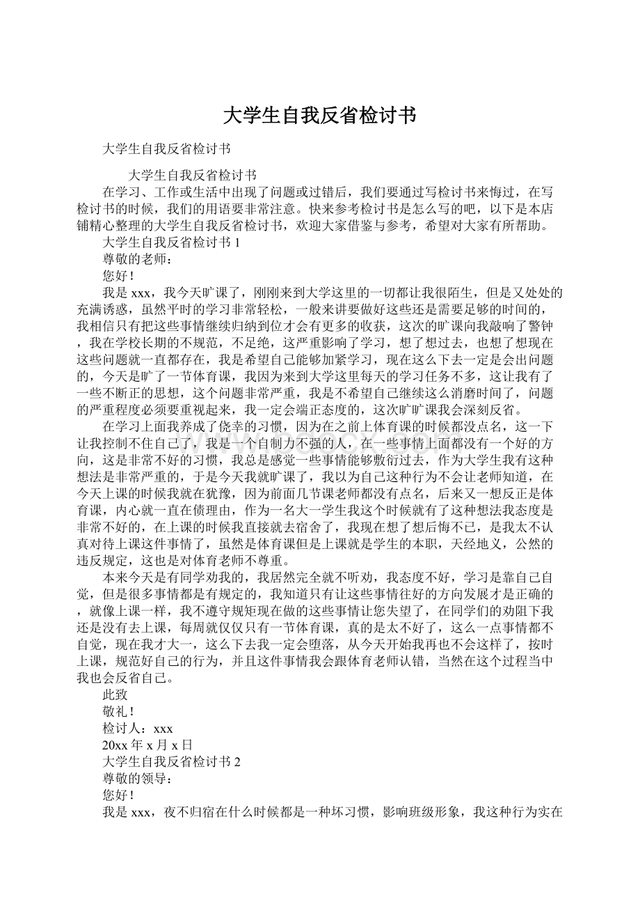 大学生自我反省检讨书Word下载.docx_第1页