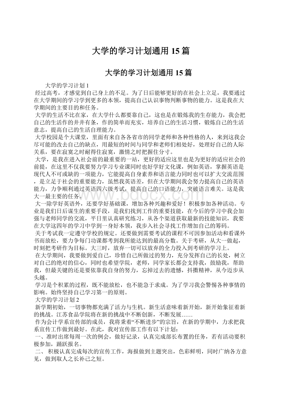 大学的学习计划通用15篇Word下载.docx_第1页