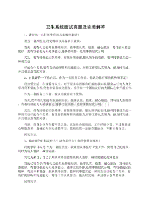 卫生系统面试真题及完美解答.docx