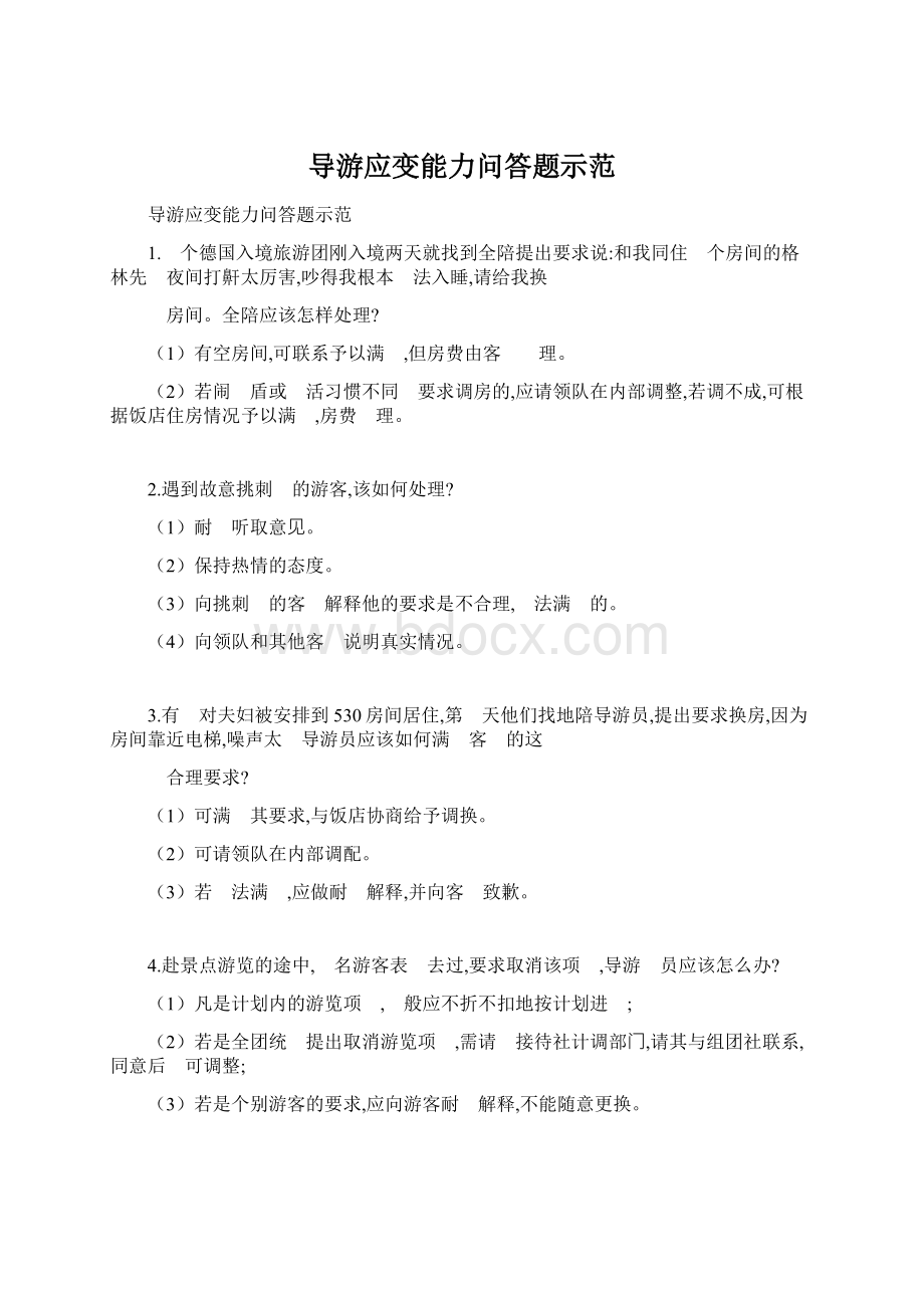 导游应变能力问答题示范Word文件下载.docx