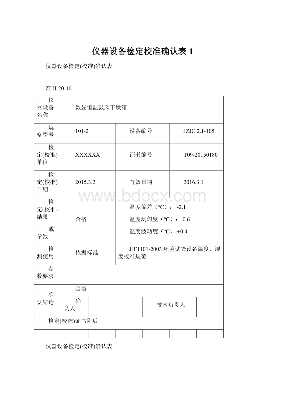 仪器设备检定校准确认表1Word文档下载推荐.docx_第1页